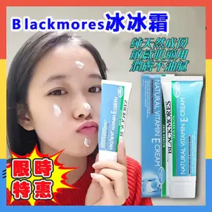 ★Blackmores ve面霜 澳佳寶 冰冰霜 維他命E乳霜 保濕霜 滋潤保濕補水 VE霜 乳霜