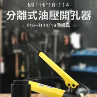 在飛比找momo購物網優惠-【工具王】打洞器 開孔器 分體式油壓開孔器 鐵板開孔工具 圓