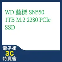 在飛比找iOPEN Mall優惠-@電子街3C 特賣會@全新 WD 藍標 SN550 1TB 