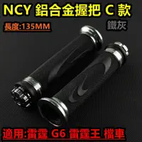 在飛比找蝦皮商城精選優惠-NCY 握把套 握把 鋁合金 C款 135MM 鐵灰 適用於