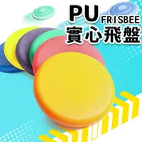 在飛比找樂天市場購物網優惠-台灣製造 PU飛盤 安全飛盤 發泡飛盤 /一個入(定120)