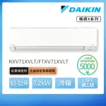 【DAIKIN 大金】白金級安裝★橫綱X系列10-12坪變頻冷暖分離式冷氣(RXV71XVLT/FTXV71XVLT)