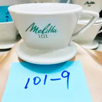 在飛比找蝦皮購物優惠-melitta濾杯 101梯形 古董級濾杯