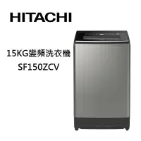 在飛比找蝦皮商城優惠-HITACHI 日立 SF150ZCV (領卷再折)直立式洗