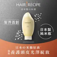 在飛比找PChome24h購物優惠-Hair Recipe米糠溫養修護洗髮露350ml