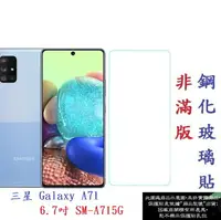 在飛比找樂天市場購物網優惠-【促銷 高硬度】三星 Galaxy A71 6.7吋 4G版