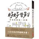 好好告別: 身後事最後一堂課/獺祭魚 ESLITE誠品