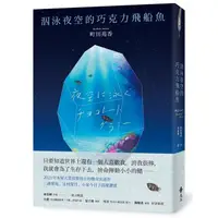 在飛比找蝦皮商城優惠-泅泳夜空的巧克力飛船魚/町田 そのこ eslite誠品