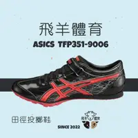 在飛比找蝦皮購物優惠-飛羊體育🐑ASICS 亞瑟士 TFP351-9006 專業田