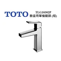 在飛比找蝦皮購物優惠-(TOTO東陶) 原廠公司貨 TLG10302P 臉盆用單槍