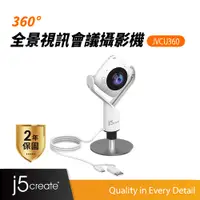 在飛比找蝦皮商城優惠-【j5create 凱捷】360度 全景視訊會議攝影機-JV