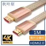 【日本秋葉原】HDMI2.0專利4K高畫質影音傳輸編織扁線 金/1M