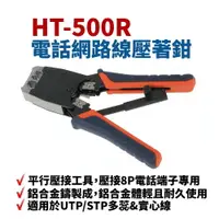 在飛比找樂天市場購物網優惠-【Suey】台灣製 HT-500R 電話網路線壓著鉗 壓接8