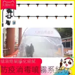 【精防疫防控消毒專用噴頭】防疫消毒通道 小區噴霧消毒 定時噴霧系統住宅公司通道防疫消毒 自動澆水澆器微噴