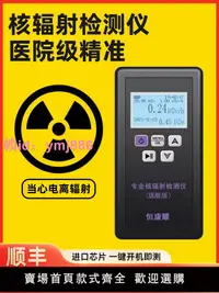 在飛比找樂天市場購物網優惠-專業核輻射檢測儀日本污水食品海鮮食物便攜式手持家用蓋革計數器