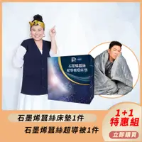 在飛比找PChome24h購物優惠-【PP 波瑟楓妮】NASA聯名石墨烯蠶絲超導循環床墊1入+醫