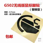 【原廠配件】羅技G502無線版足貼通用游戲競技防磨替換型厚型腳貼腳墊包郵滑鼠貼 滑鼠配件 滑鼠腳