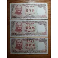 在飛比找蝦皮購物優惠-民國70年製版 500元 伍佰圓 新台幣 舊鈔 連號
