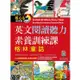 英文閱讀聽力素養訓練課：格林童話（16K+寂天雲隨身聽APP）【金石堂】