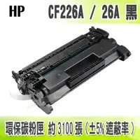 在飛比找樂天市場購物網優惠-【浩昇科技】HP CF226A / 26A 黑色 副廠環保碳