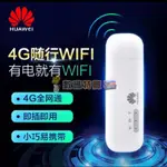 【10%蝦幣回饋】華為國際版 送轉卡+收納袋 隨身WIFI E8372 4G行動網卡 行動無線分享器 行動網路 路由器