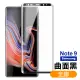 三星 Galaxy Note9 全膠貼合曲面9H玻璃鋼化膜手機保護貼 曲面黑(Note9保護貼 Note9鋼化膜)