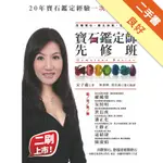 寶石鑑定師先修班[二手書_良好]11316343096 TAAZE讀冊生活網路書店