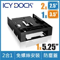 在飛比找PChome24h購物優惠-ICY DOCK 3.5吋+雙2.5吋裝置槽轉5.25吋轉接