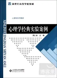 在飛比找博客來優惠-心理學系列教材.心理學經典實驗案例