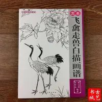 在飛比找Yahoo!奇摩拍賣優惠-特賣-飛禽走獸白描入門底稿 工筆畫動物圖案國畫木雕素材線描