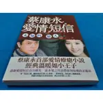 【心安齋】《蔡康永愛情短信：未知的戀人》 蔡康永 皇冠叢書 I書況佳 無劃記