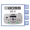【非凡樂器】Boss VE-5 人聲效果處理器 / 歌手必備 / 公司貨保固
