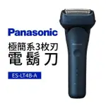 【PANASONIC 國際牌】極簡系3枚刃電鬍刀(ES-LT4B-A)