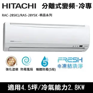 @惠增電器@日立HITACHI精品型變頻單冷一對一冷氣RAC-28SK1/RAS-28YSK 適4坪 1.0噸《可退稅》