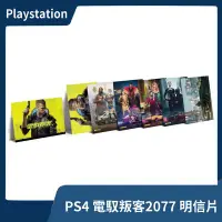 在飛比找Yahoo!奇摩拍賣優惠-【限量收藏】PS4 電馭叛客 2077 明信片 特典 Cyb