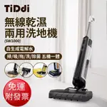 【免運】TIDDI 無線智能乾濕兩用洗地機(SW1000)【現貨 附發票】