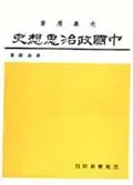 在飛比找TAAZE讀冊生活優惠-中國政治思想史（下冊）