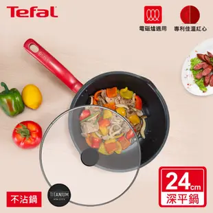 Tefal法國特福 全新鈦升級-美食家系列24CM多用型不沾深平底鍋+玻璃蓋(電磁爐適用)