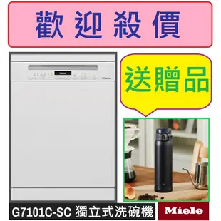 來殺價【送洗碗三寶】【刷卡分3期】Miele 60公分獨立式洗碗機 G7101C SC 16人份110V