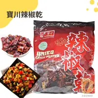 在飛比找蝦皮購物優惠-快速出貨｜寶川🌶️辣椒乾 600g【寶川辣椒乾】Dry Ch