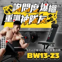 在飛比找momo購物網優惠-【BLADEZ】BW13-Z3-卡Pin可變式二頭彎舉臥推重