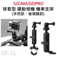 在飛比找Yahoo奇摩購物中心優惠-GP-31 鋁合金 360度 球套型 機車行車紀錄器支架 後