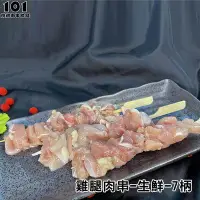 在飛比找Yahoo!奇摩拍賣優惠-【肉串批發工廠】雞腿肉串-生鮮-7柄-#客製化燒烤肉串 #食