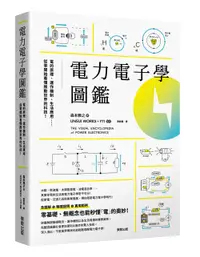 在飛比找誠品線上優惠-電力電子學圖鑑: 電的原理、運作機制、生活應用……從零開始看