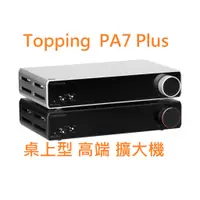 在飛比找蝦皮購物優惠-有現貨 拓品 Topping PA7 Plus 高端桌面 後