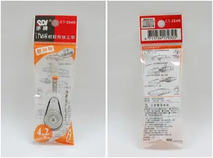 手牌 SDI 按壓式修正內帶 CT-204R/ CT-205R/ CT-206R