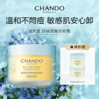 在飛比找蝦皮商城優惠-CHANDO Himalaya 自然堂舒緩潤養卸妝膏溫和卸妝