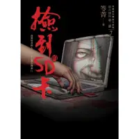 在飛比找momo購物網優惠-【MyBook】都市傳說第二部7：撿到的SD卡(電子書)