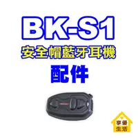 在飛比找蝦皮購物優惠-BK-S1安全帽藍牙耳機 配件 原廠 專用BIKECOMM 