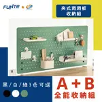 【耀偉】FUNTE 夾式洞洞板 全能收納組/電動升降桌專用配件/洞洞板/收納板